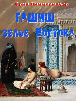cover image of Гашиш – зелье Востока